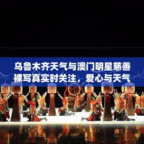 乌鲁木齐天气与澳门明星慈善裸写真实时关注，爱心与天气的双重关注