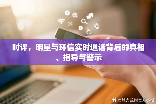 时评，明星与环信实时通话背后的真相、指导与警示