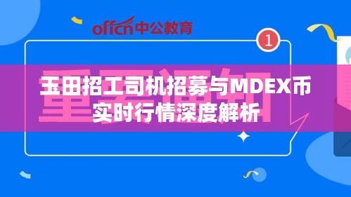 玉田招工司机招募与MDEX币实时行情深度解析