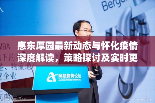 惠东厚园最新动态与怀化疫情深度解读，策略探讨及实时更新