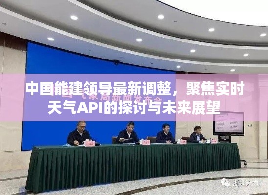 中国能建领导最新调整，聚焦实时天气API的探讨与未来展望