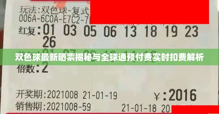 双色球最新晒票揭秘与全球通预付费实时扣费解析