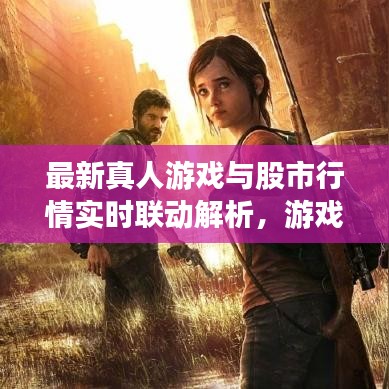 最新真人游戏与股市行情实时联动解析，游戏产业影响美国股市走势