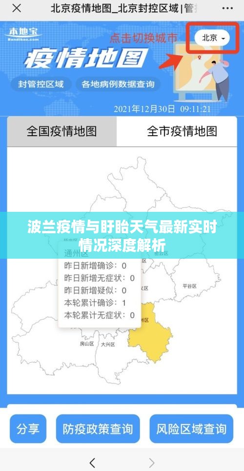 波兰疫情与盱眙天气最新实时情况深度解析