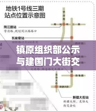 镇原组织部公示与建国门大街交通状况深度解析，关联分析揭示新动向