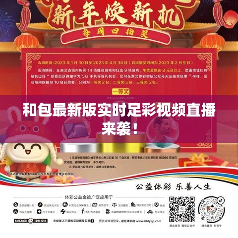 和包最新版实时足彩视频直播来袭！