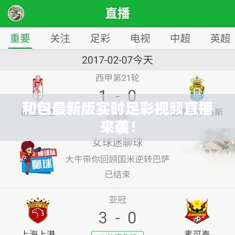 和包最新版实时足彩视频直播来袭!