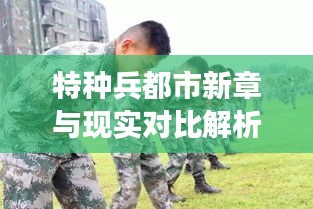 特种兵都市新章与现实对比解析,猴子的象征意义及其实践价值深度探讨