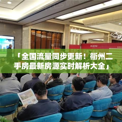 「全国流量同步更新！衢州二手房最新房源实时解析大全」