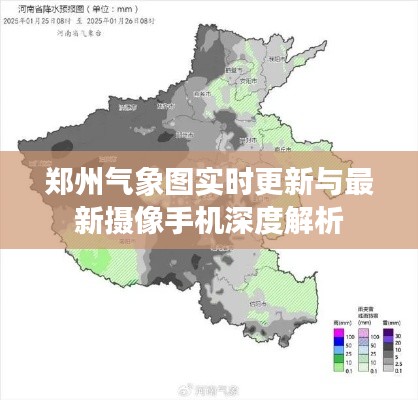 郑州气象图实时更新与最新摄像手机深度解析