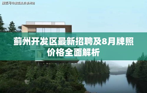 蓟州开发区最新招聘及8月牌照价格全面解析