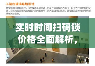 实时时间扫码锁价格全面解析，洞悉最新市场动态