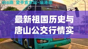 最新祖国历史与唐山公交行情实时查询综合解析报告