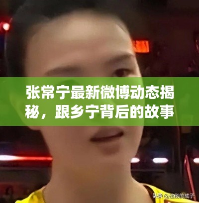 张常宁最新微博动态揭秘，跟乡宁背后的故事与公众警示速递
