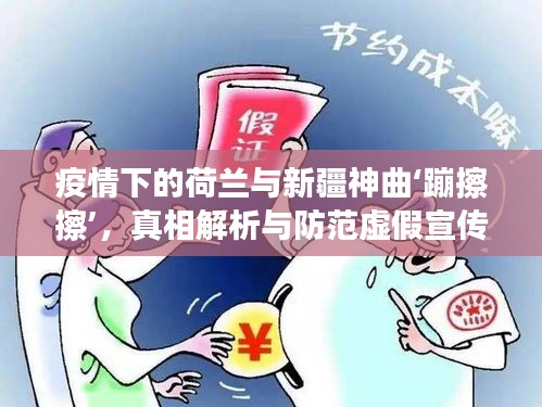 疫情下的荷兰与新疆神曲‘蹦擦擦’，真相解析与防范虚假宣传