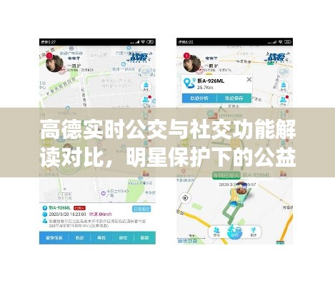 高德实时公交与社交功能解读对比,明星保护下的公益资讯与保镖需求探讨