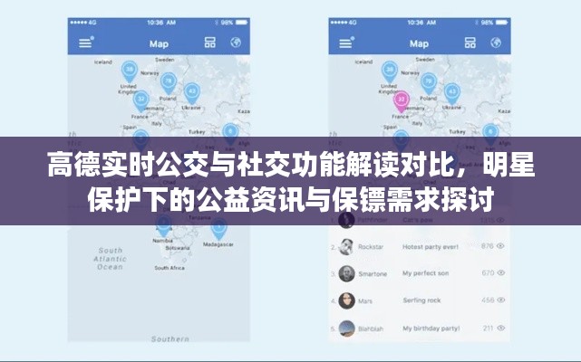 高德实时公交与社交功能解读对比，明星保护下的公益资讯与保镖需求探讨