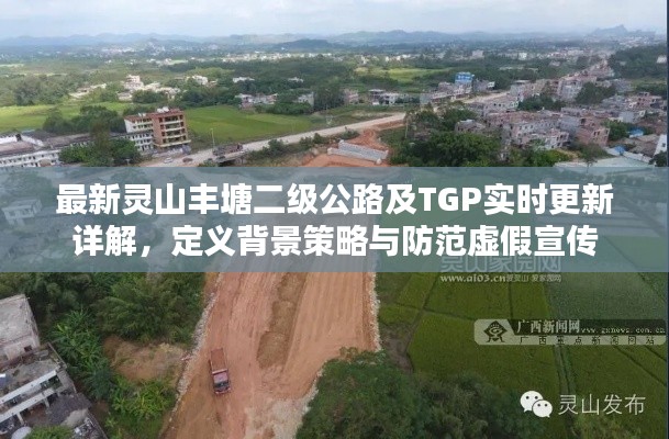 最新灵山丰塘二级公路及TGP实时更新详解，定义背景策略与防范虚假宣传