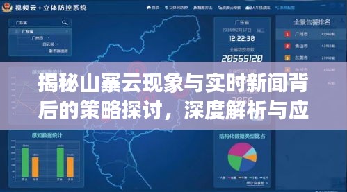 揭秘山寨云现象与实时新闻背后的策略探讨，深度解析与应对之道