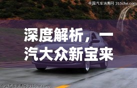 深度解析，一汽大众新宝来价格及最新图片，车市关注焦点！