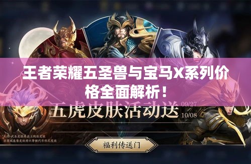 王者荣耀五圣兽与宝马X系列价格全面解析！