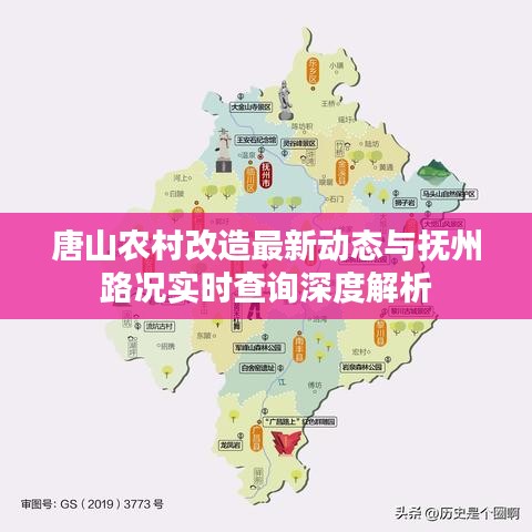 唐山农村改造最新动态与抚州路况实时查询深度解析