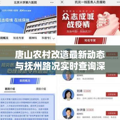 唐山农村改造最新动态与抚州路况实时查询深度解析