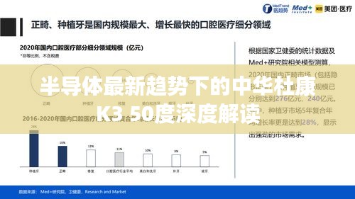 半导体最新趋势下的中华杜康K3 50度深度解读