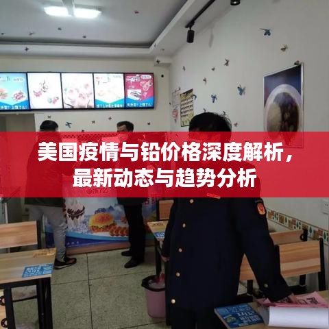 美国疫情与铅价格深度解析，最新动态与趋势分析