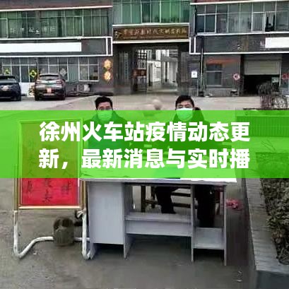 徐州火车站疫情动态更新，最新消息与实时播报