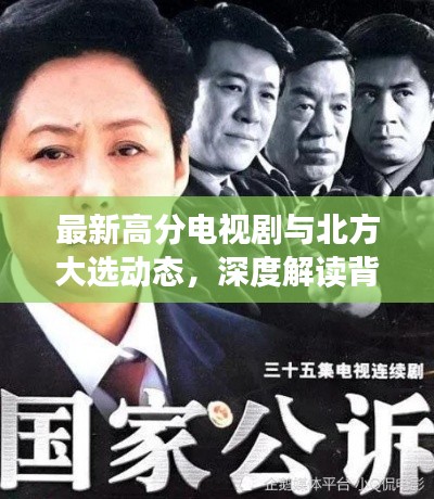 最新高分电视剧与北方大选动态，深度解读背后的故事与趋势