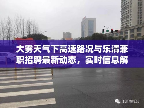 大雾天气下高速路况与乐清兼职招聘最新动态，实时信息解析