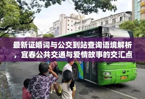 最新证婚词与公交到站查询语境解析，宜春公共交通与爱情故事的交汇点