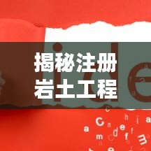 揭秘注册岩土工程师挂靠价格的监控与实时测速揭秘。