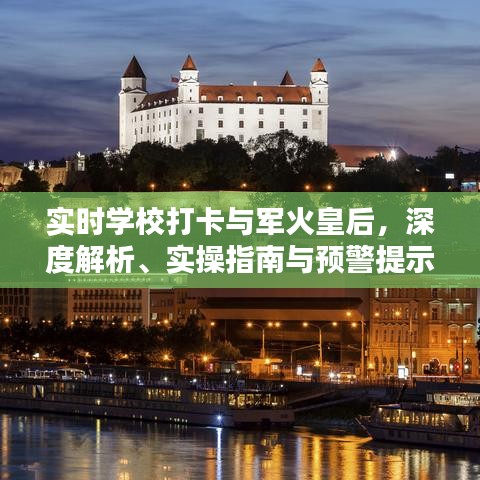 实时学校打卡与军火皇后，深度解析、实操指南与预警提示