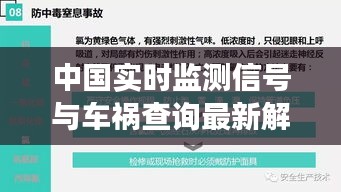 中国实时监测信号与车祸查询最新解析，全面解读事故信息及应对策略