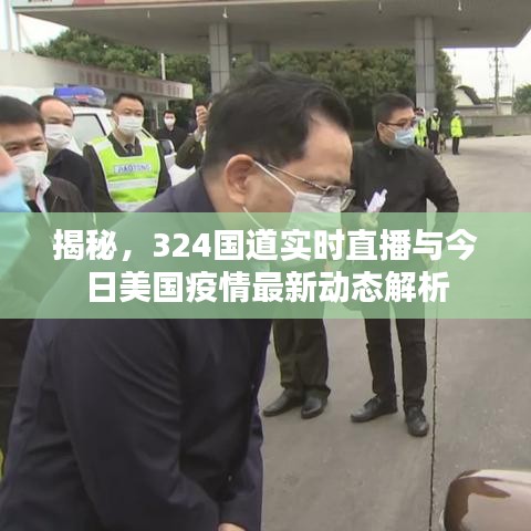揭秘，324国道实时直播与今日美国疫情最新动态解析