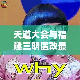 天道大会与福建三明医改最新动态深度解读