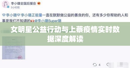 女明星公益行动与上蔡疫情实时数据深度解读