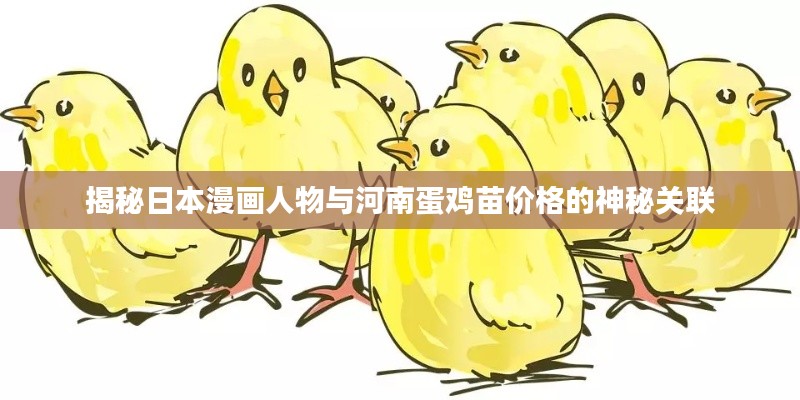 揭秘日本漫画人物与河南蛋鸡苗价格的神秘关联