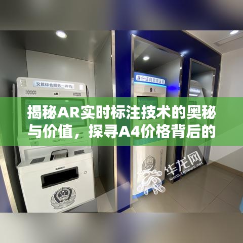 揭秘AR实时标注技术的奥秘与价值，探寻A4价格背后的真相！