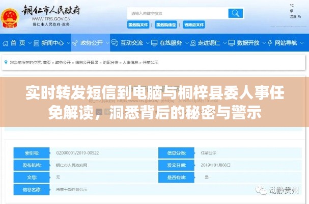 实时转发短信到电脑与桐梓县委人事任免解读，洞悉背后的秘密与警示