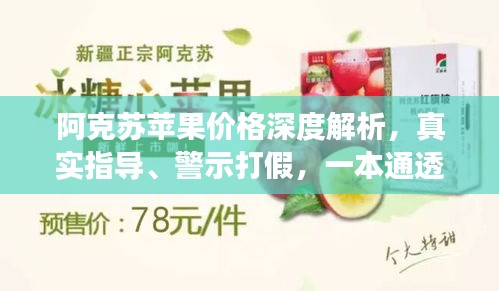 阿克苏苹果价格深度解析，真实指导、警示打假，一本通透解读！