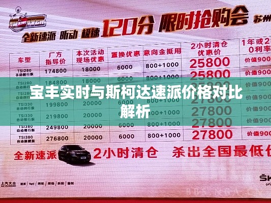 宝丰实时与斯柯达速派价格对比解析