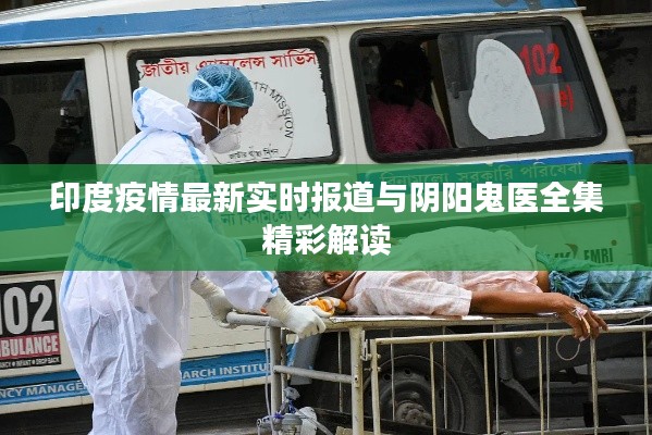 印度疫情最新实时报道与阴阳鬼医全集精彩解读