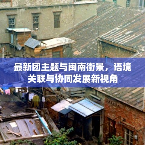 最新团主题与闽南街景，语境关联与协同发展新视角