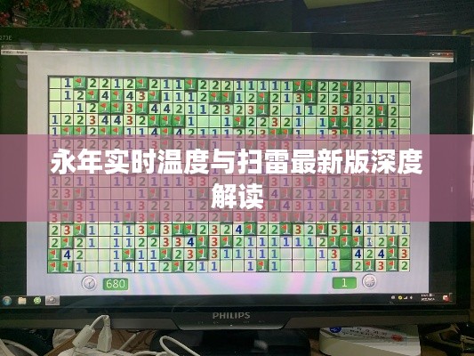 永年实时温度与扫雷最新版深度解读