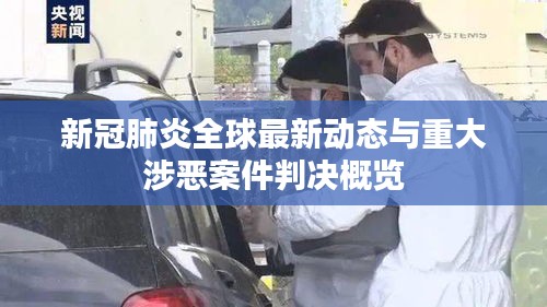 新冠肺炎全球最新动态与重大涉恶案件判决概览