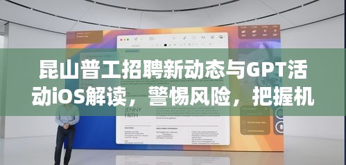 昆山普工招聘新动态与GPT活动iOS解读，警惕风险，把握机遇