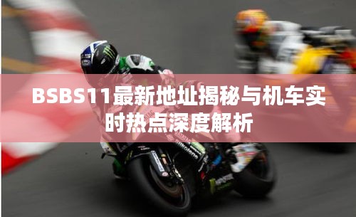 BSBS11最新地址揭秘与机车实时热点深度解析